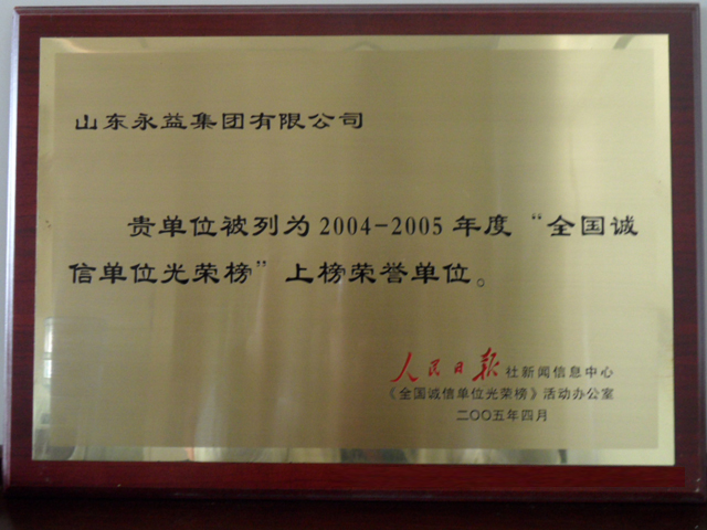 全国诚信光荣单位