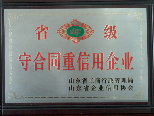 守合同重信用企业