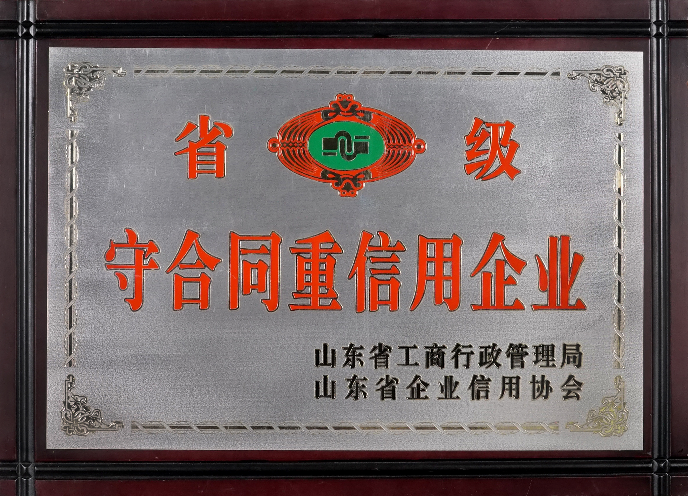 省级守合同重信用企业