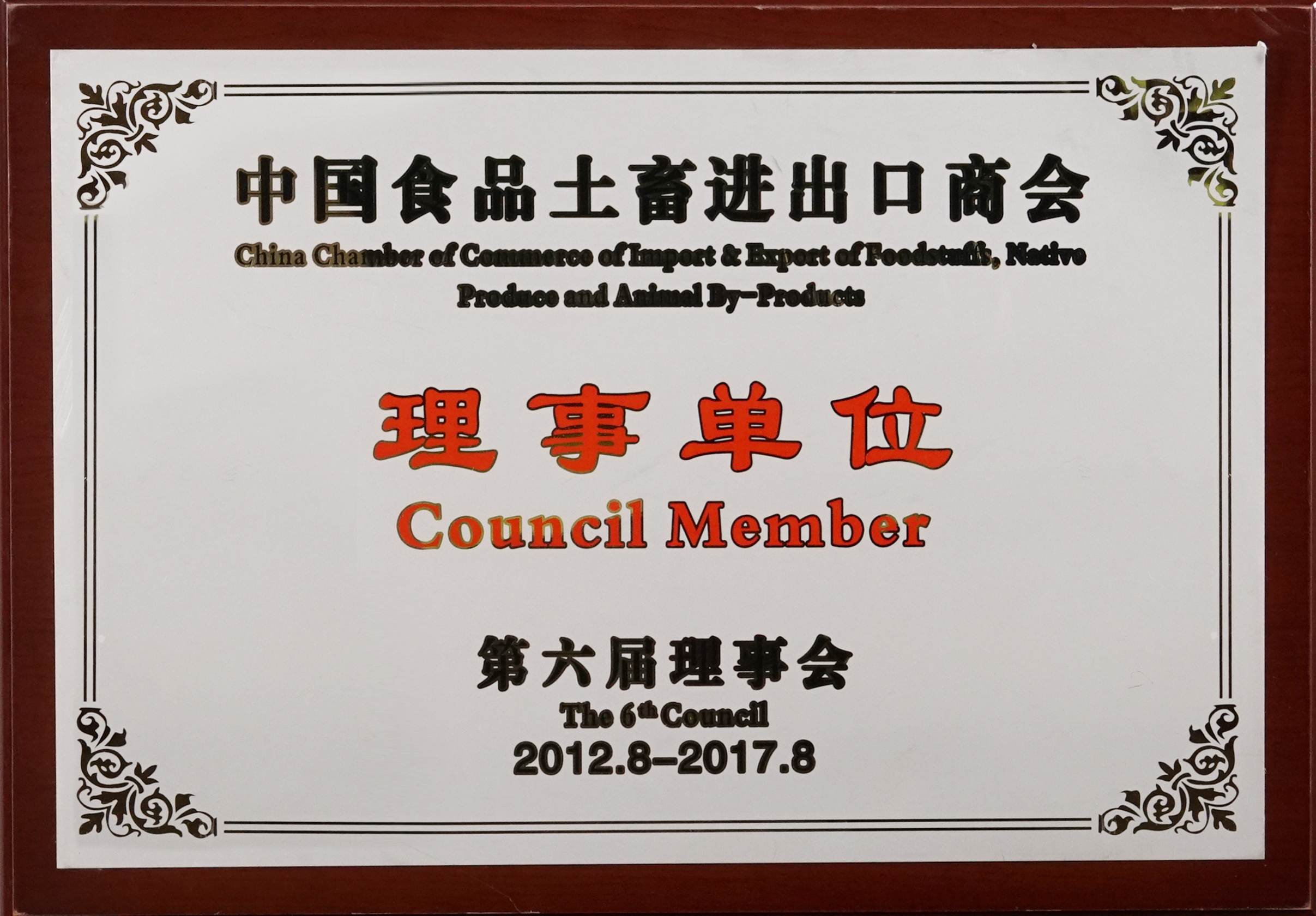 中国食品土畜进出口商会理事单位